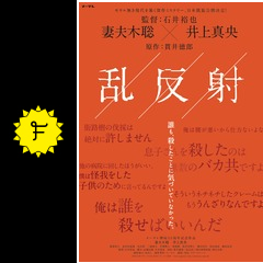 乱反射 映画情報 レビュー 評価 あらすじ filmarks映画