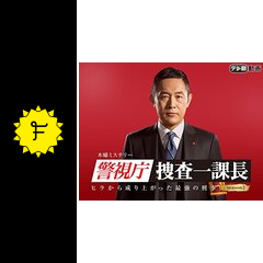 警視庁 捜査一課長 シーズン2 ドラマ情報 レビュー 評価 あらすじ 動画配信 Filmarksドラマ 警視庁 捜査一課長 シーズン2 ドラマ情報 レビュー 評価 あらすじ 動画配信 Filmarksドラマ