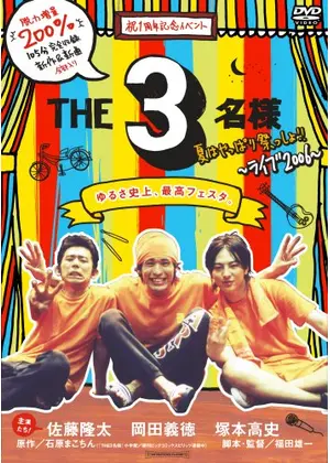 The3名様 夏はやっぱり祭っしょ 映画情報 レビュー 評価 あらすじ Filmarks映画