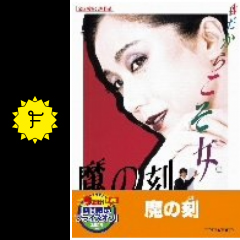 魔の刻 とき 映画情報 レビュー 評価 あらすじ 動画配信 filmarks映画