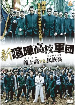 新 喧嘩高校軍団 義士高vs 民族高 映画情報 レビュー 評価 あらすじ 動画配信 Filmarks映画