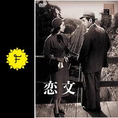 恋文 - 映画情報・レビュー・評価・あらすじ | Filmarks映画