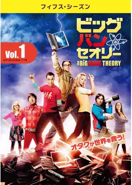 ビッグバン セオリー フィフス シーズン ドラマ情報 レビュー 評価 あらすじ 動画配信 Filmarksドラマ