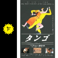 タンゴ 映画情報 レビュー 評価 あらすじ filmarks映画