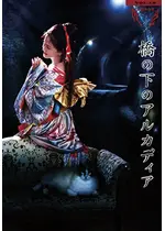 夜会vol 18 橋の下のアルカディア 劇場版 映画情報 レビュー 評価 あらすじ Filmarks映画