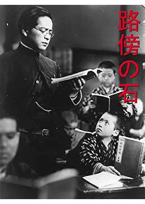 路傍の石 映画情報 レビュー 評価 あらすじ Filmarks映画