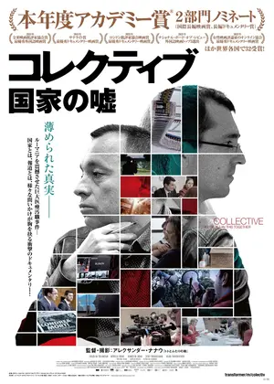 コレクティブ 国家の嘘 映画情報 レビュー 評価 あらすじ Filmarks映画