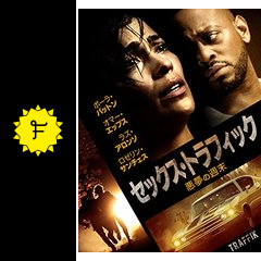 セックス トラフィック 悪夢の週末 映画情報 レビュー 評価 あらすじ 動画配信 filmarks映画