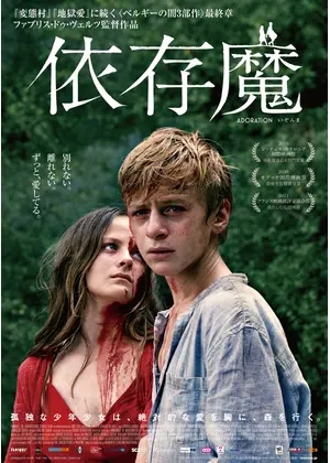 依存魔 映画情報 レビュー 評価 あらすじ Filmarks映画