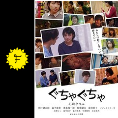 ぐちゃぐちゃ 映画情報 レビュー 評価 あらすじ 動画配信 filmarks映画