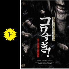 戦慄怪奇ファイル コワすぎ 史上最恐の劇場版に投稿された感想 評価 5ページ目 Filmarks映画 戦慄怪奇ファイル コワすぎ 史上最恐の劇場版に投稿された感想 評価 5ページ目 Filmarks映画