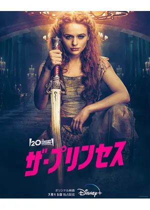 ザ プリンセス 映画情報 レビュー 評価 あらすじ 動画配信 Filmarks映画