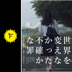 世界を変えなかった不確かな罪 映画情報 レビュー 評価 あらすじ Filmarks映画