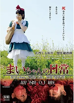 まいちゃんの日常 映画情報 レビュー 評価 あらすじ 動画配信 Filmarks映画