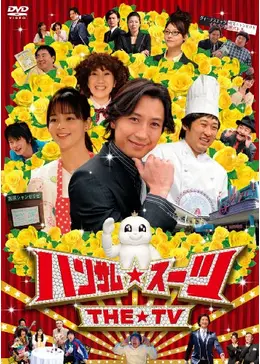 ハンサム スーツ The Tv ドラマ情報 レビュー 評価 あらすじ Filmarksドラマ