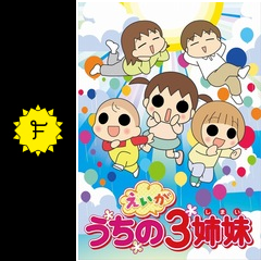 えいが うちの3姉妹 映画情報 レビュー 評価 あらすじ 動画配信 Filmarks映画