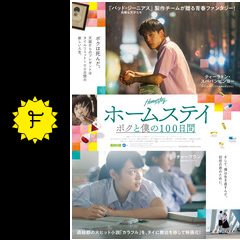ホームステイ ボクと僕の100日間 映画情報 レビュー 評価 あらすじ 動画配信 filmarks映画
