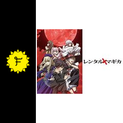 レンタルマギカ アニメ情報 レビュー 評価 あらすじ 動画配信 Filmarksアニメ