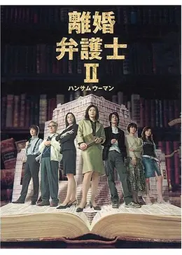 離婚弁護士ii ハンサムウーマン ドラマ情報 レビュー 評価 あらすじ 動画配信 Filmarksドラマ 離婚弁護士ii ハンサムウーマン ドラマ情報 レビュー 評価 あらすじ 動画配信 Filmarksドラマ