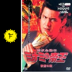 難波金融伝 ミナミの帝王 欲望の街 映画情報 レビュー 評価 あらすじ 動画配信 Filmarks映画