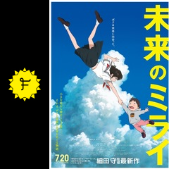 未来のミライ ネタバレ 内容 結末 Filmarks映画