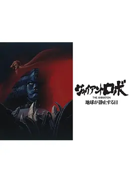 ジャイアントロボ The Animation 地球が静止する日 ネタバレ 内容 結末 Filmarksアニメ ジャイアントロボ The Animation 地球が静止する日 ネタバレ 内容 結末 Filmarksアニメ