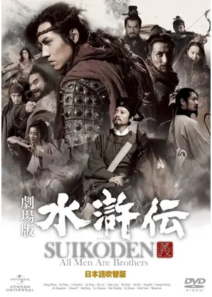 劇場版 水滸伝 映画情報 レビュー 評価 あらすじ 動画配信 Filmarks映画