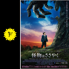 怪物はささやく 映画情報 レビュー 評価 あらすじ 動画配信 filmarks映画