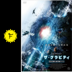 ザ グラビティ 映画情報 レビュー 評価 あらすじ 動画配信 filmarks映画