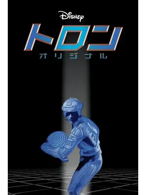 トロン 映画情報 レビュー 評価 あらすじ 動画配信 Filmarks映画