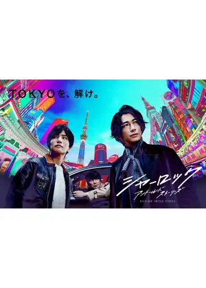 シャーロック ドラマ情報 レビュー 評価 あらすじ 動画配信 Filmarksドラマ