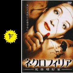 ネクロフィリア 死体嗜好家 映画情報 レビュー 評価 あらすじ filmarks映画