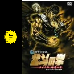 真救世主伝説 北斗の拳 ラオウ伝 殉愛の章 映画情報 レビュー 評価 あらすじ 動画配信 Filmarks映画