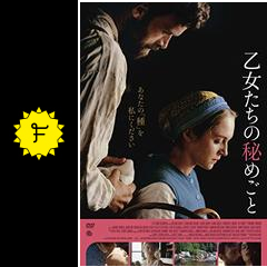 乙女たちの秘めごと 映画情報 レビュー 評価 あらすじ 動画配信 Filmarks映画