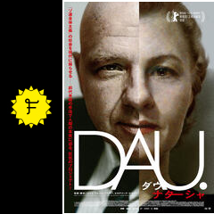 dau ナターシャ 映画情報 レビュー 評価 あらすじ filmarks映画