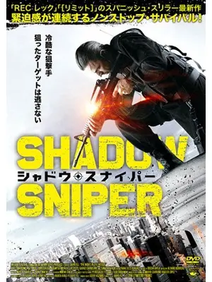 シャドウ スナイパー 映画情報 レビュー 評価 あらすじ Filmarks映画