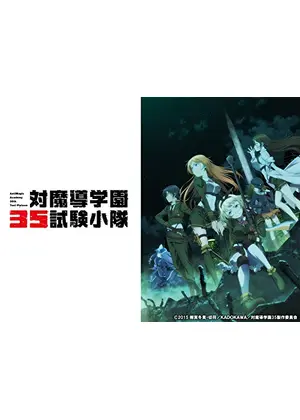 対魔導学園35試験小隊 アニメ情報 レビュー 評価 あらすじ 動画配信 Filmarksアニメ