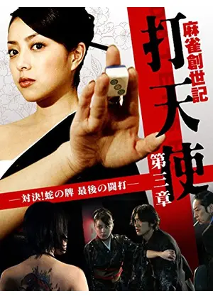 麻雀創世記 打天使 第三章 対決 蛇の牌 最後の闘打 映画情報 レビュー 評価 あらすじ 動画配信 Filmarks映画