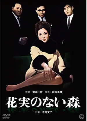 花実のない森 ネタバレ 内容 結末 Filmarks映画