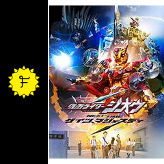 仮面ライダージオウ next time ゲイツ マジェスティ 映画情報 レビュー 評価 あらすじ 動画配信 filmarks映画