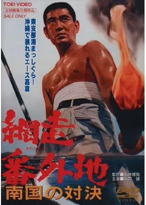 網走番外地 南国の対決 映画情報 レビュー 評価 あらすじ 動画配信 Filmarks映画