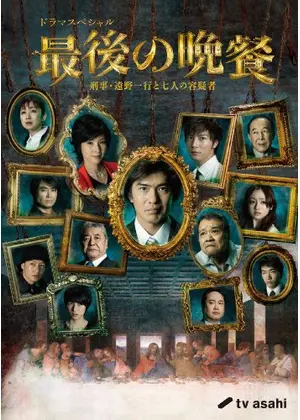 最後の晩餐 刑事 遠野一行と七人の容疑者 ドラマ情報 レビュー 評価 あらすじ 動画配信 Filmarksドラマ