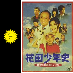 花田少年史 幽霊と秘密のトンネル 映画情報 レビュー 評価 あらすじ 動画配信 Filmarks映画