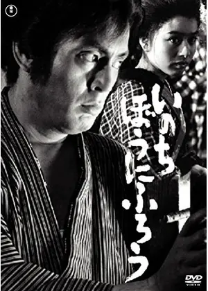 いのちぼうにふろう 映画情報 レビュー 評価 あらすじ 動画配信 Filmarks映画