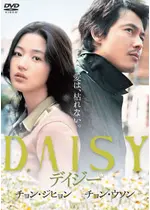 デイジー ネタバレ 内容 結末 Filmarks映画