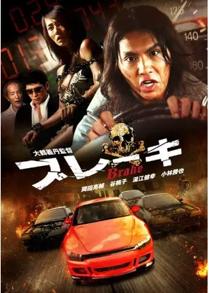 ブレーキ 映画情報 レビュー 評価 あらすじ 動画配信 Filmarks映画