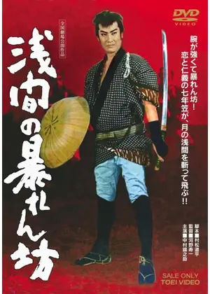 浅間の暴れん坊 映画情報 レビュー 評価 あらすじ 動画配信 Filmarks映画