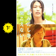 きみにしか聞こえない 映画情報 レビュー 評価 あらすじ 動画配信 Filmarks映画