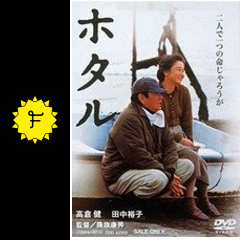 ホタル 映画情報 レビュー 評価 あらすじ 動画配信 filmarks映画