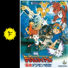 デジモンテイマーズ 暴走デジモン特急 映画情報 レビュー 評価 あらすじ 動画配信 Filmarks映画